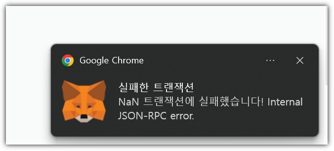 메타마스크 개인지갑 실패한 트랜잭션 오류 해결책 : INTERNAL JSON-RPC ERROR
