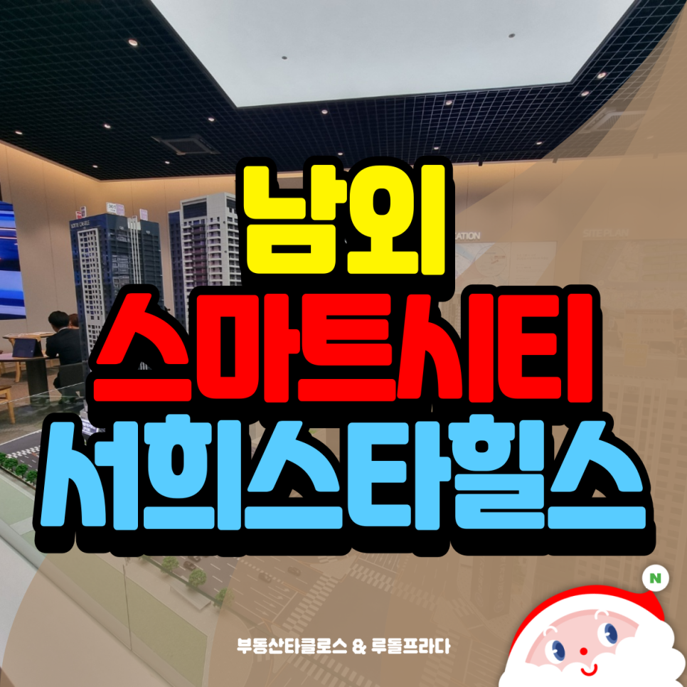 남외 서희스마트시티 서희스타힐스 분양조건