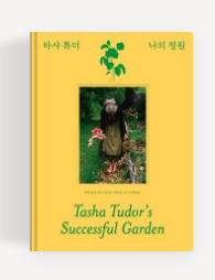 과천애문화, 좋은책추천, 타샤 튜더 나의 정원
