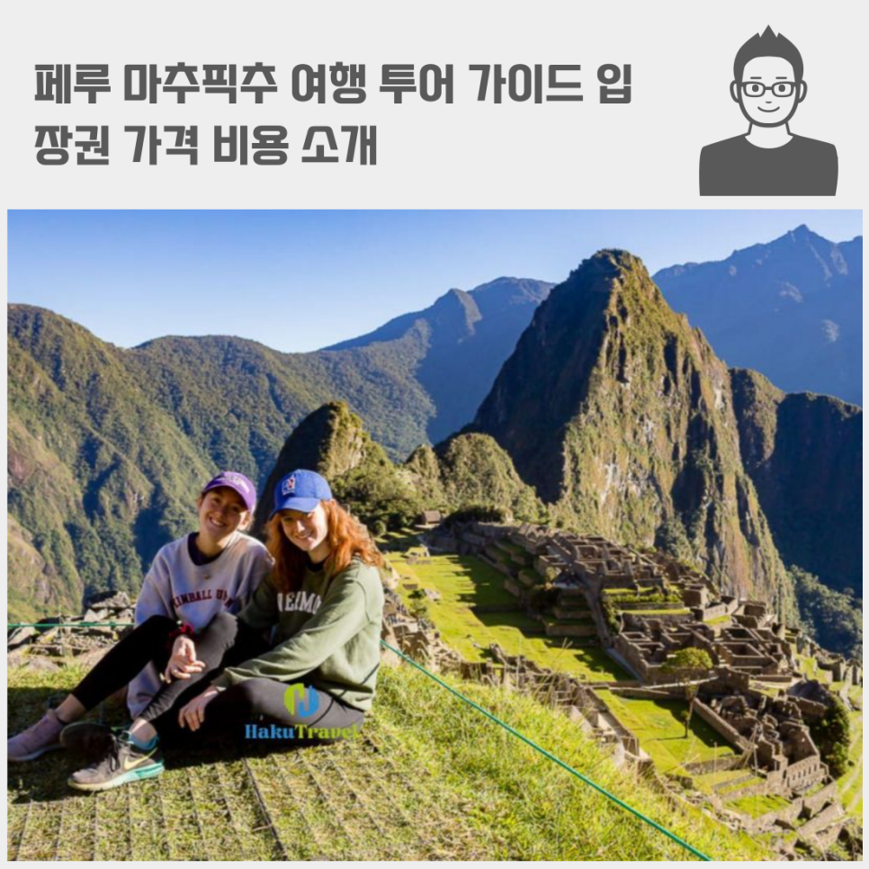 페루 마추픽추 여행 투어 가이드 입장권 가격 비용 소개