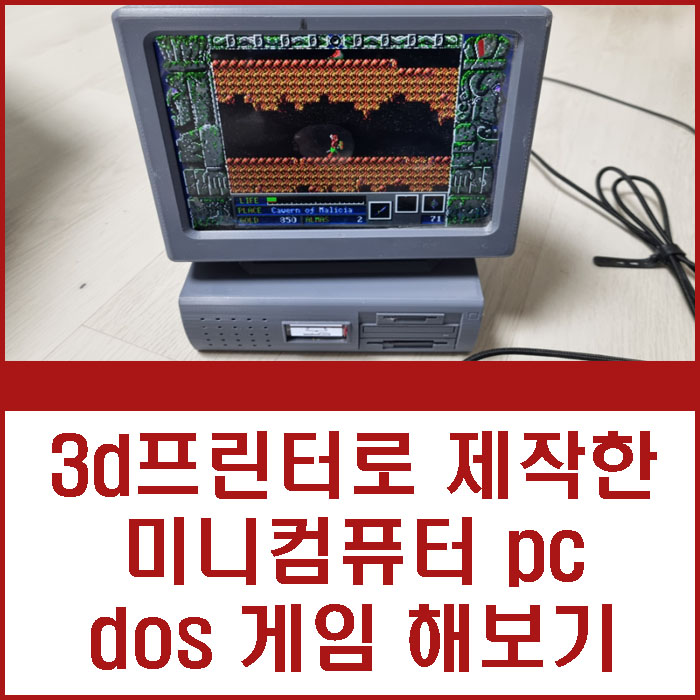 3d프린터로 제작한 미니pc 미니컴퓨터 dos 도스 게임 돌려보기