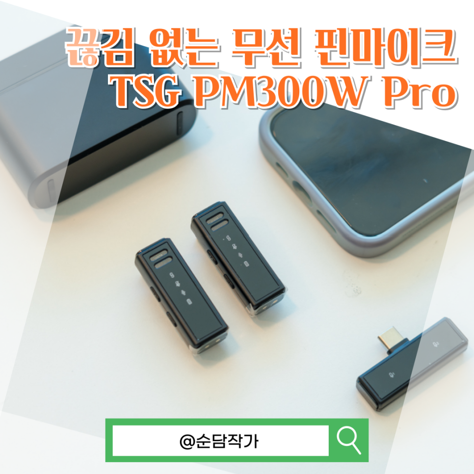 끊김없는 녹음! TSG PM300W Pro 무선 핀 마이크 실 사용기