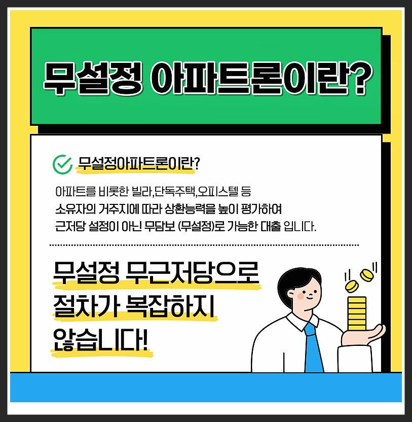 무설정아파트론 특징 및 자격조건 한도 금리 확인