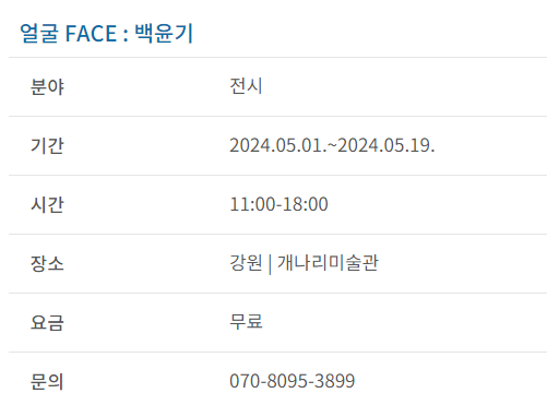 과천애문화, 공연전시, 얼굴 FACE : 백윤기
