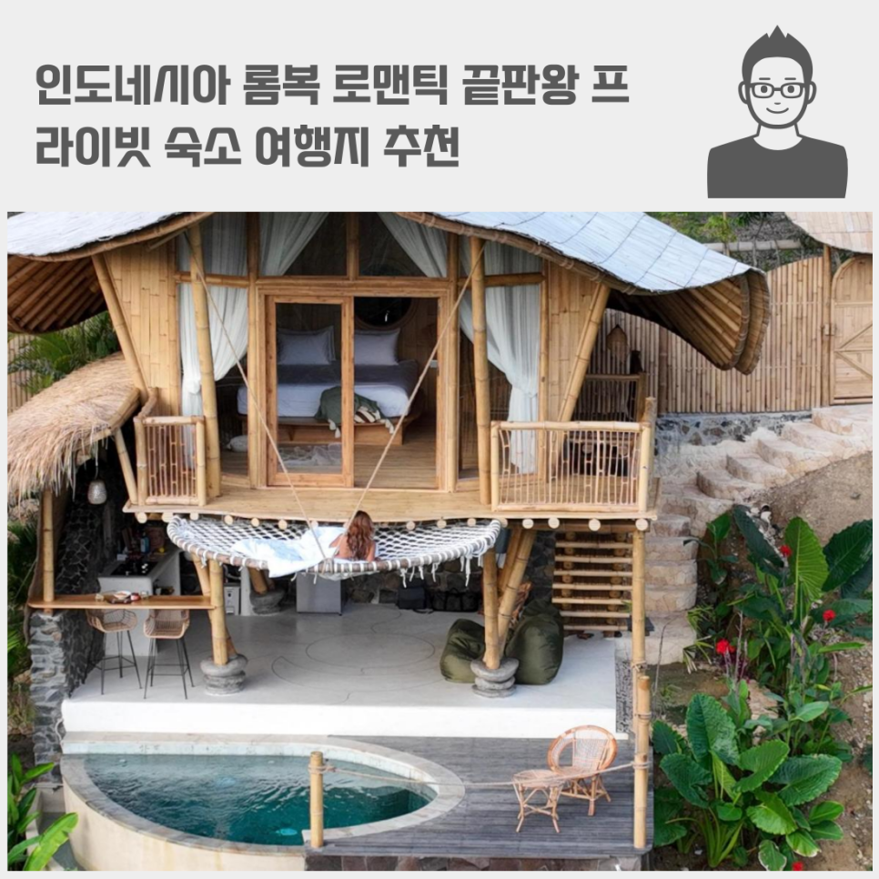 인도네시아 롬복 로맨틱 끝판왕 프라이빗 숙소 칼* 뱀부 에코 롯지 가성비 예약 여행지 추천 가격 물가 비용