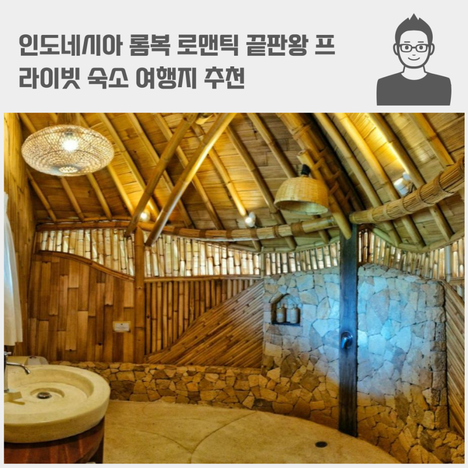 인도네시아 롬복 로맨틱 끝판왕 프라이빗 숙소 칼* 뱀부 에코 롯지 가성비 예약 여행지 추천 가격 물가 비용