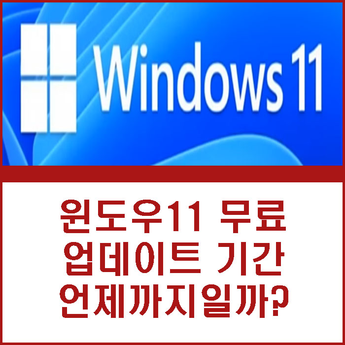 윈도우11 무료 업데이트 업그레이드 기간 확인하는 방법