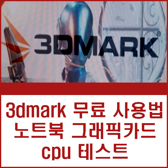 3DMARK 무료 설치 및 사용 방법 노트북 그래픽카드 CPU 테스트