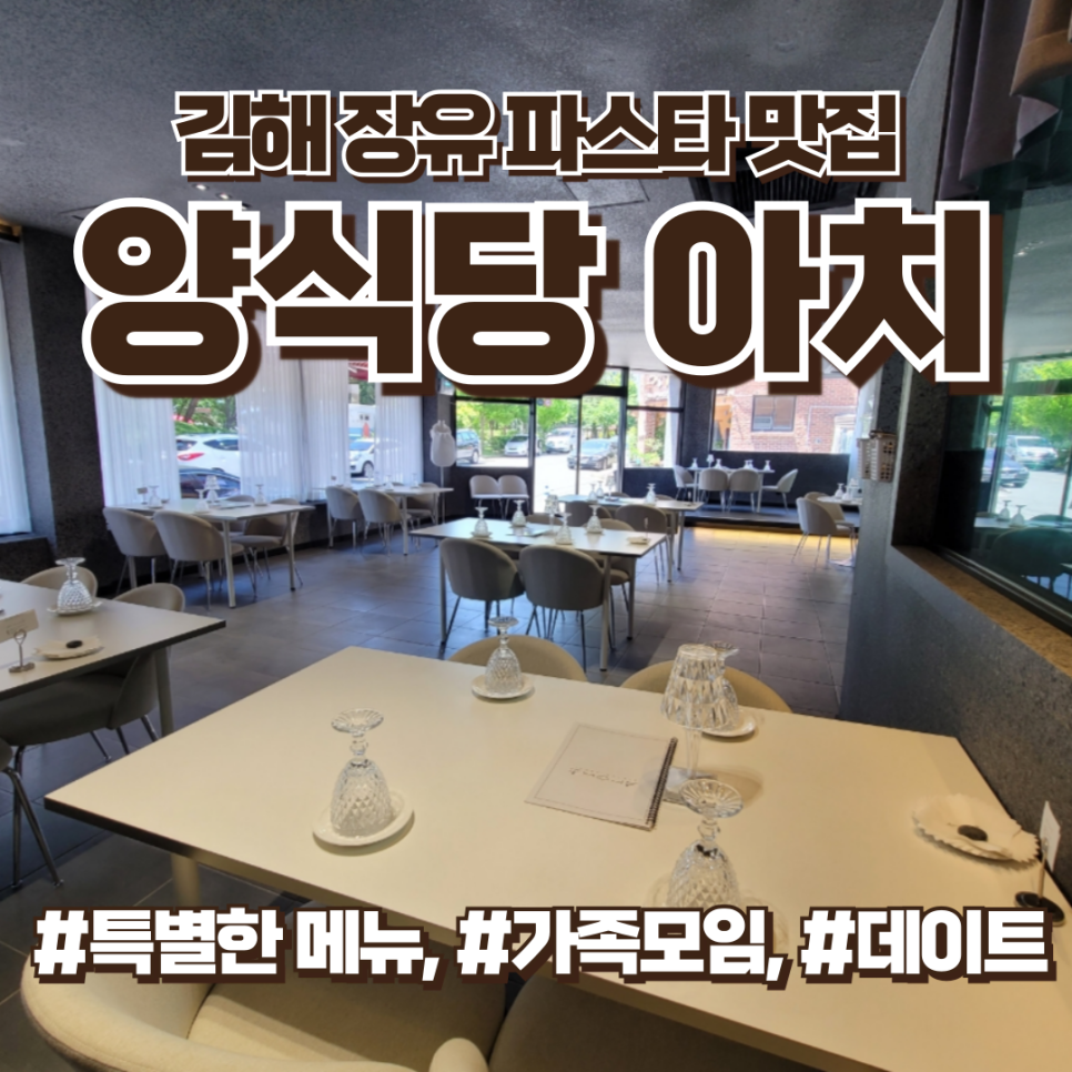 김해파스타, 김해장유파스타 맛집, [양식당 아치]