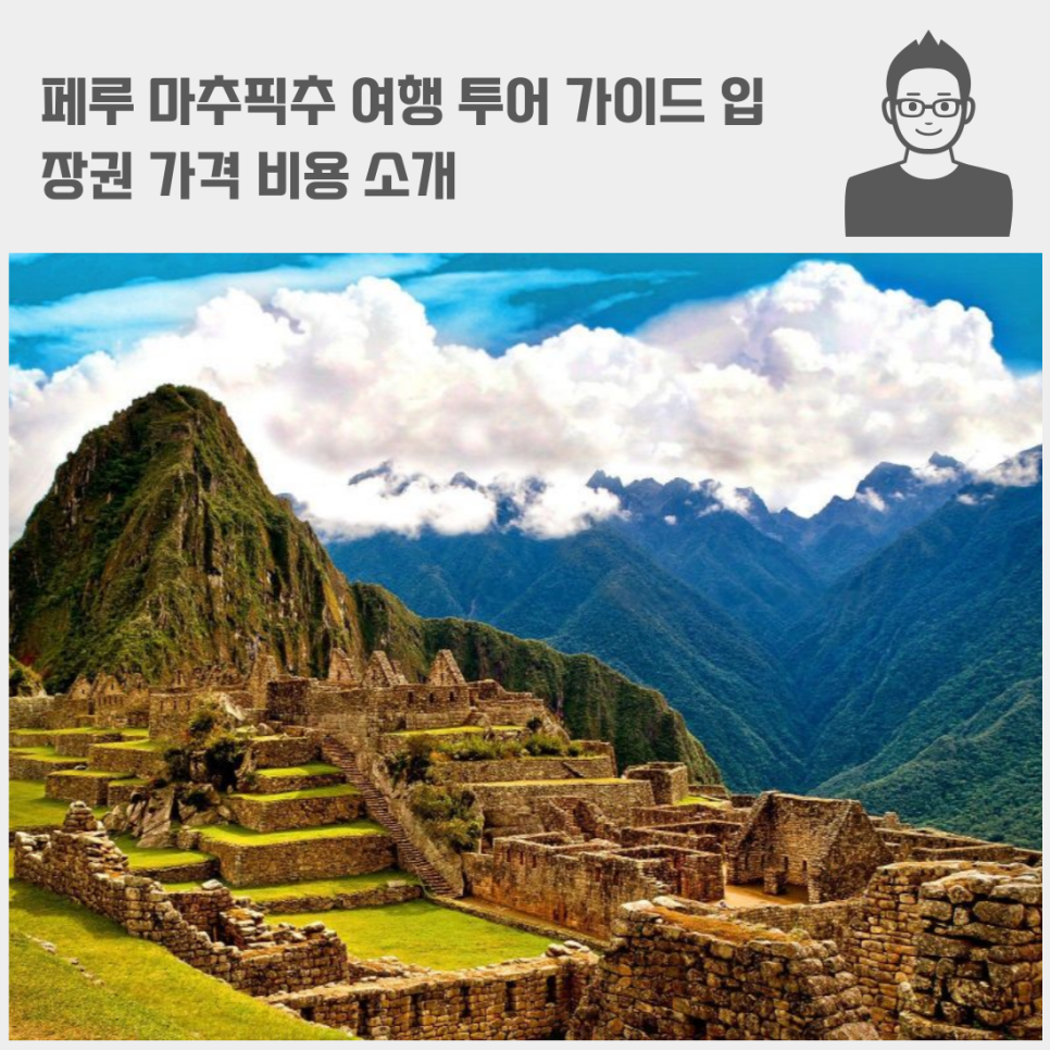 페루 마추픽추 여행 투어 가이드 입장권 가격 비용 소개