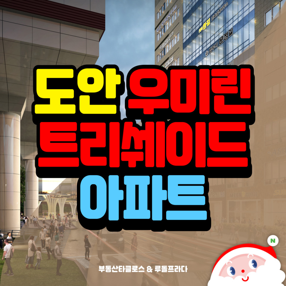 도안 우미린 트리쉐이드 모델하우스 분양가