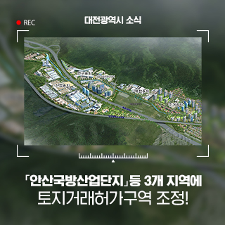 대전시 유성구 3개 지역에   토지거래허가구역 재지정 및 해제!