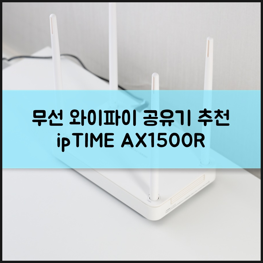 무선 와이파이 공유기 추천 최대 1500Mbps 지원하는 아이피타임 ipTIME AX1500R 유무선공유기