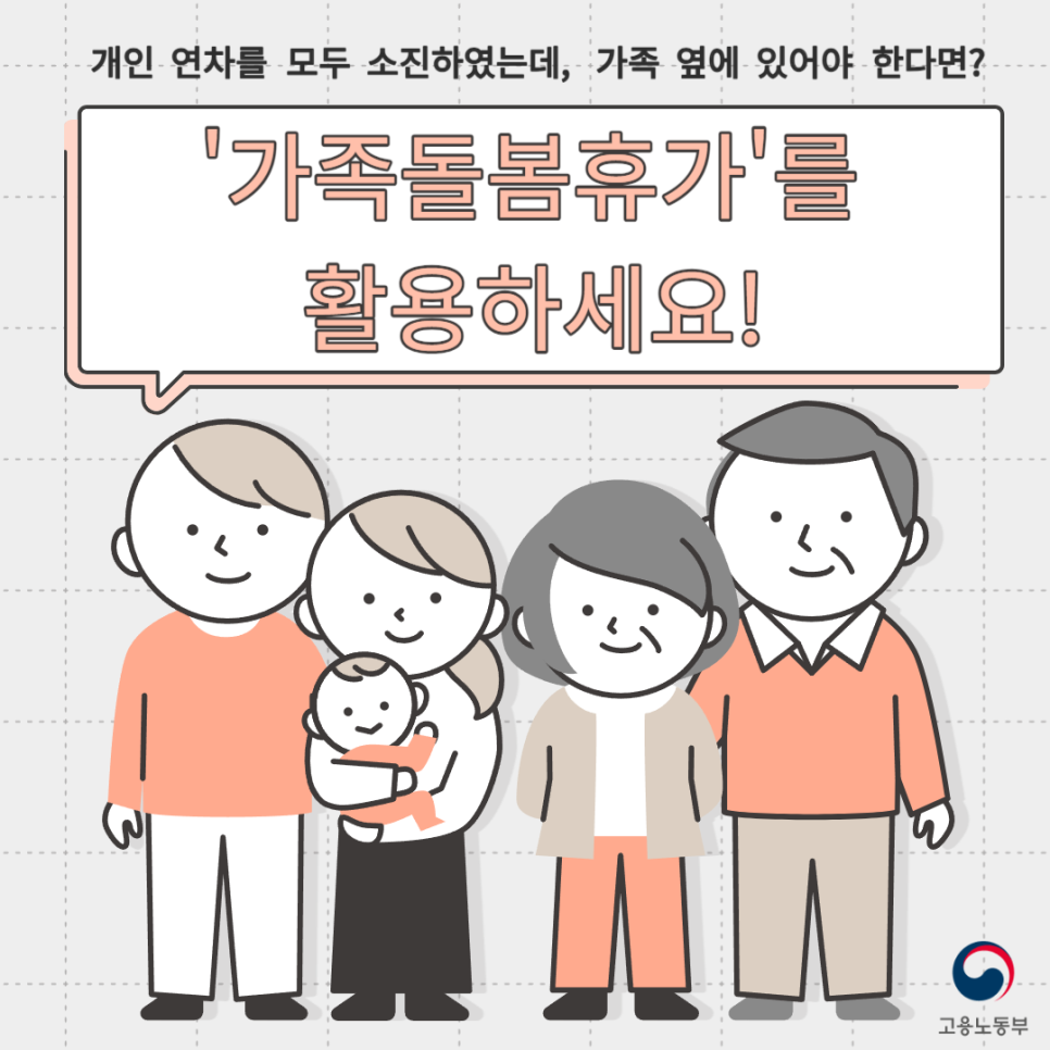 개인 연차를 모두 소진하였는데, 가족 옆에 있어야 할 일이 생겼다면?‘가족돌봄휴가’ 제도를 활용하세요!