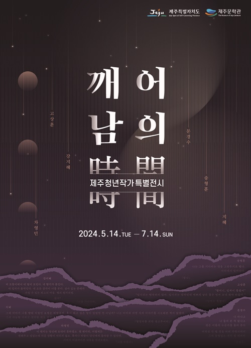 제주문학관, 제주 청년작가 특별전 ‘깨어남의 시간’ 개최