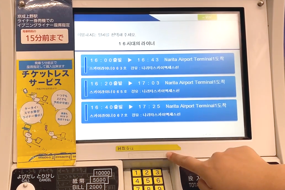 일본 도쿄 여행 나리타공항 우에노 스카이라이너 예약 교환 방법