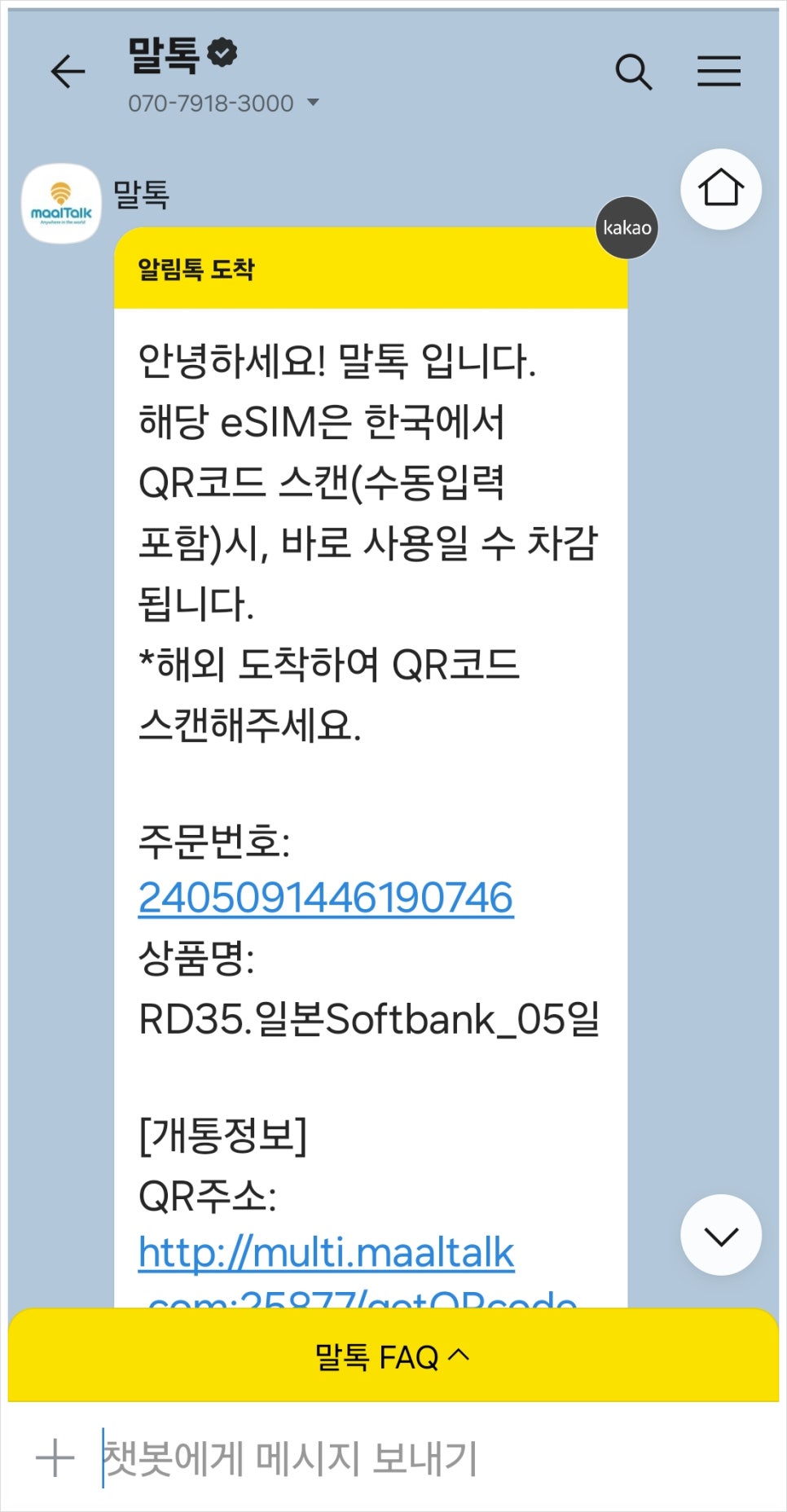 일본 후쿠오카 이심 추천 말톡 eSIM 구매 등록 사용법