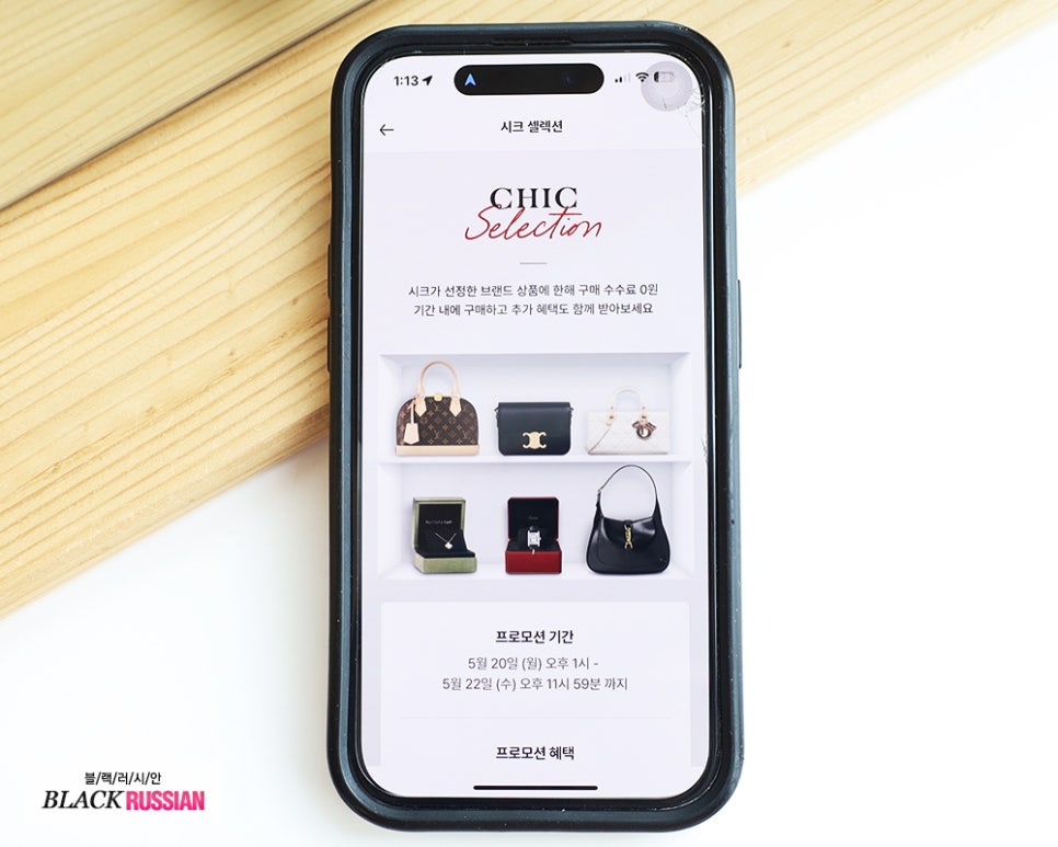 시크앱 CHIC Selection 루이비통 셀린느 디올 구찌 가방, 까르띠에 반클리프 주얼리 중고 명품 판매 앱에서 겟!