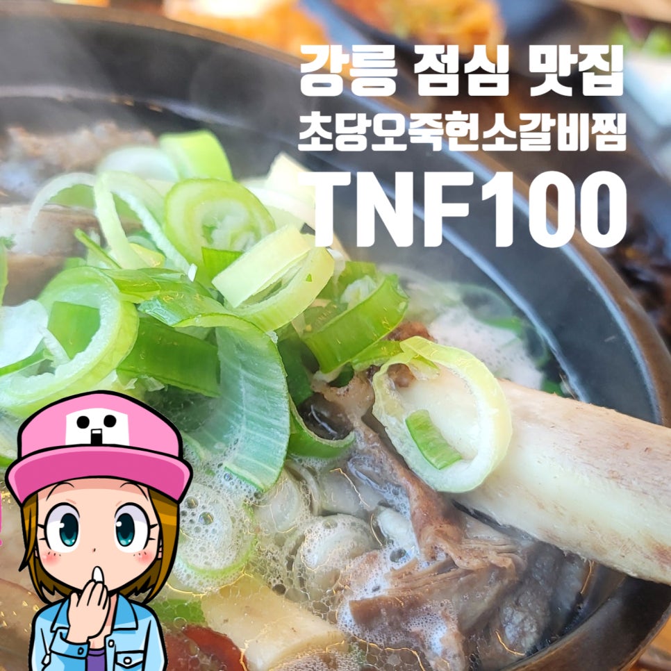 왕갈비탕도 맛있는 강릉 점심 맛집 초당 오죽헌 소갈비찜