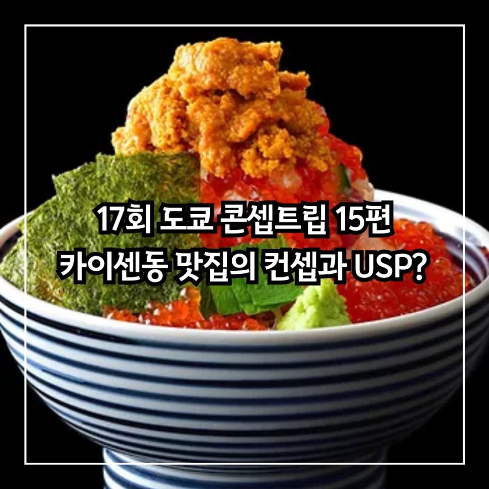 [17회 도쿄 콘셉트립 추천 맛집 15편] 특별한 카이센동 츠지한(Tsujihan,つじ半)