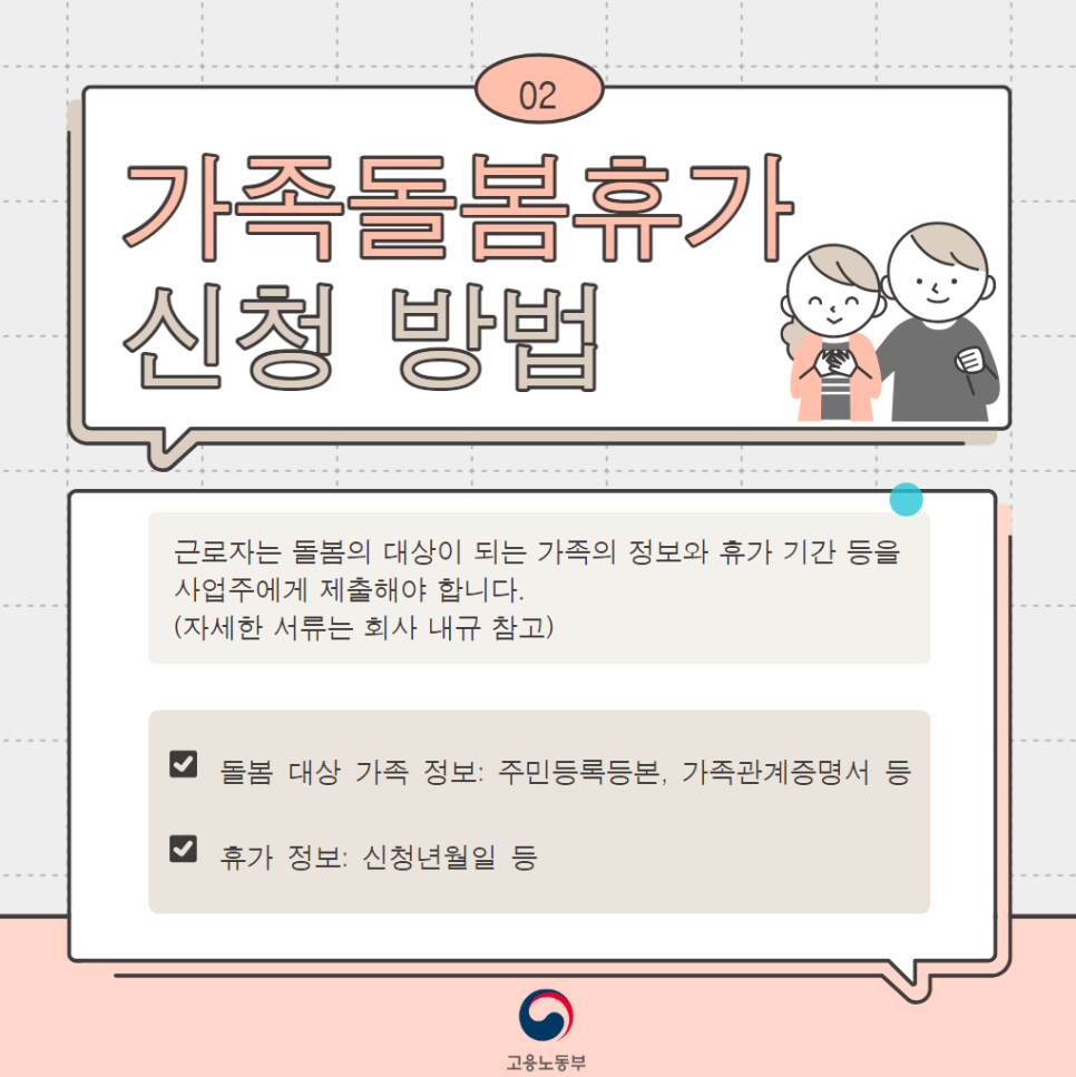 개인 연차를 모두 소진하였는데, 가족 옆에 있어야 할 일이 생겼다면?‘가족돌봄휴가’ 제도를 활용하세요!