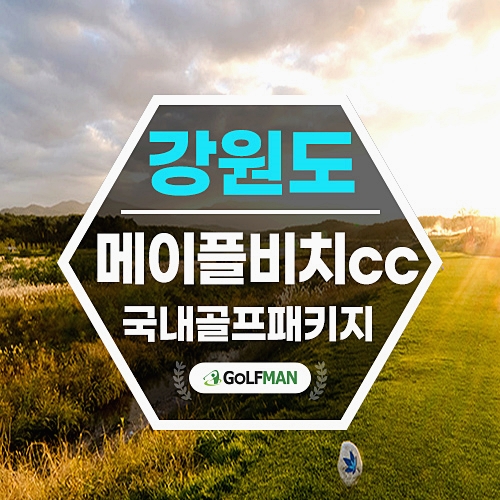 메이플비치cc 강릉 골프장 1박2일 골프 예약
