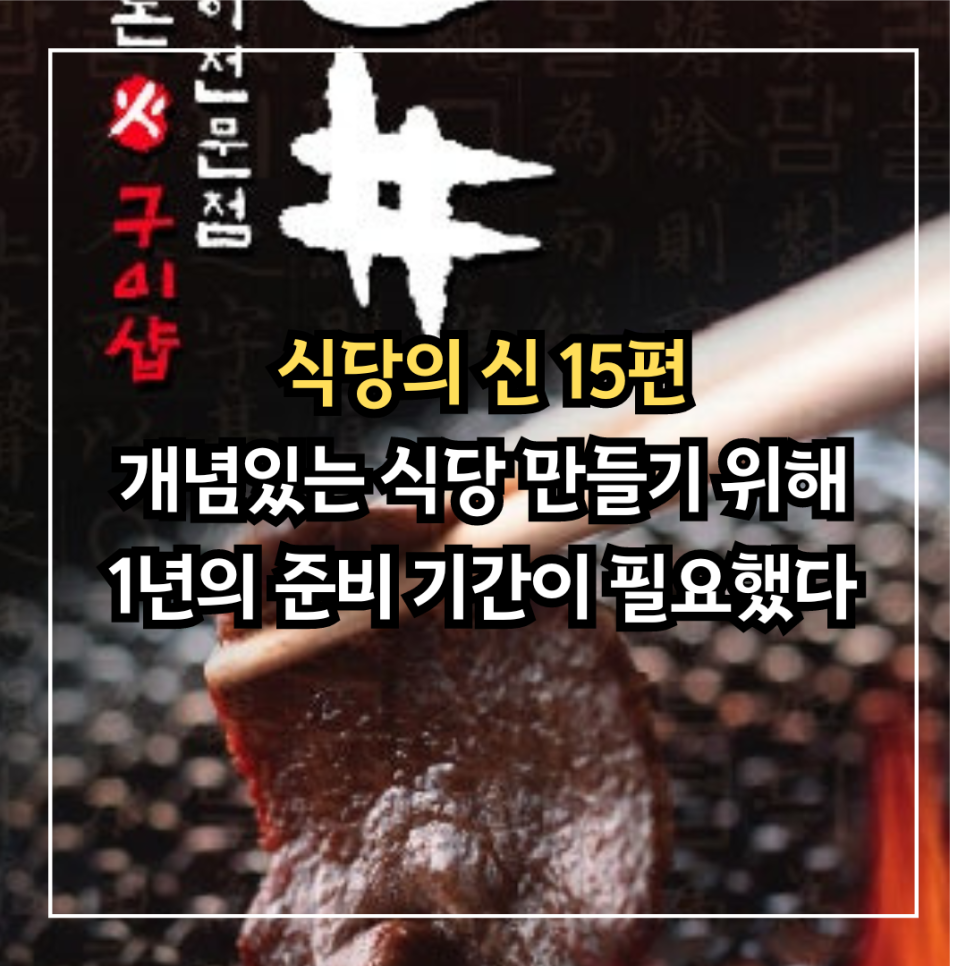 [식당의 신(神) 15편] 개념(concept)있는 식당 창업하기 위한 1년의 준비