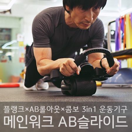 홈트 복근운동기구 메인워크 AB슬라이드 플랭크 효과