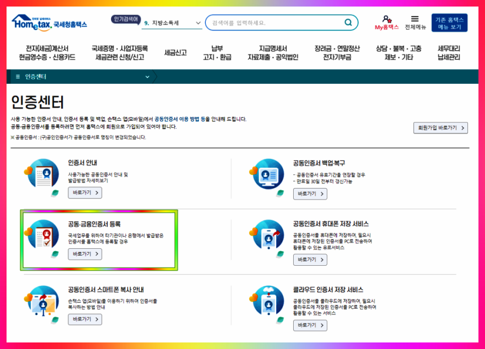 홈택스 공동·금융인증서 및 전자세금계산서용 공인인증서 등록 방법