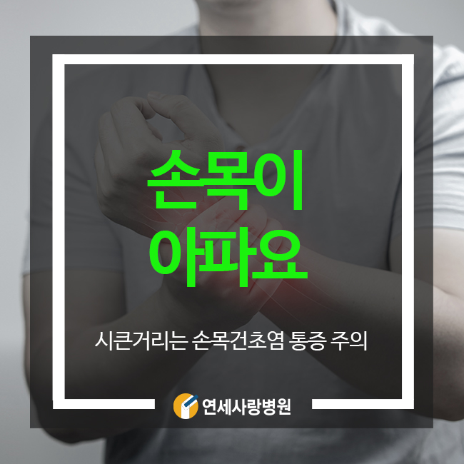 손목이 아파요 통증 반복되면 건초염 주의