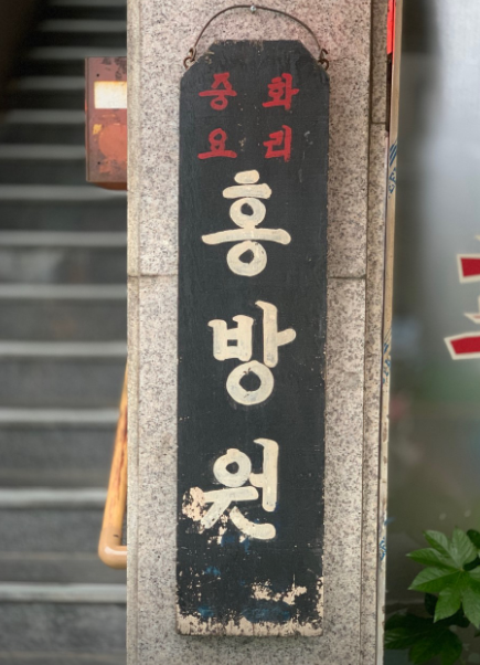 생활의 달인 936회 떡볶이 간짜장 달인 중국집 은둔식달 어디 위치 가격 정보