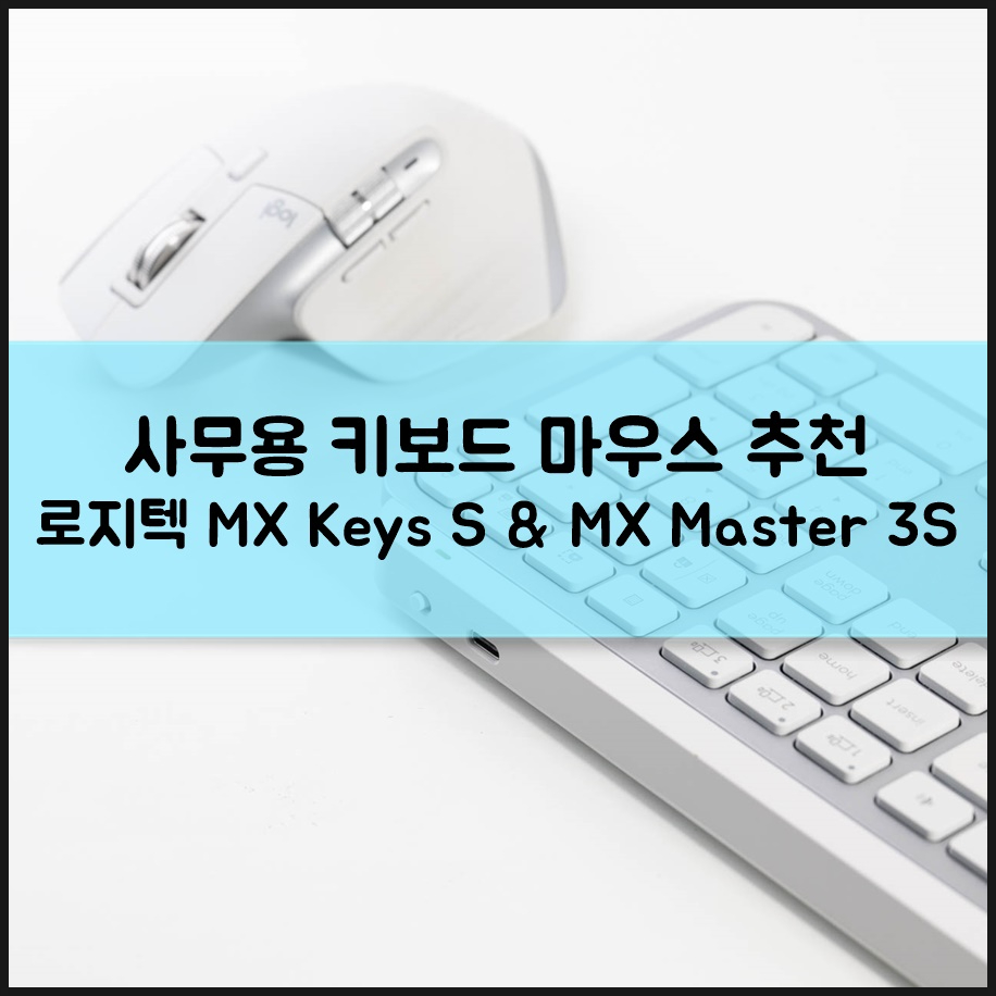무선 블루투스 키보드 마우스 세트 추천 작업 효율 상승시켜주는 사무용 로지텍 MX Keys S & MX Master 3S