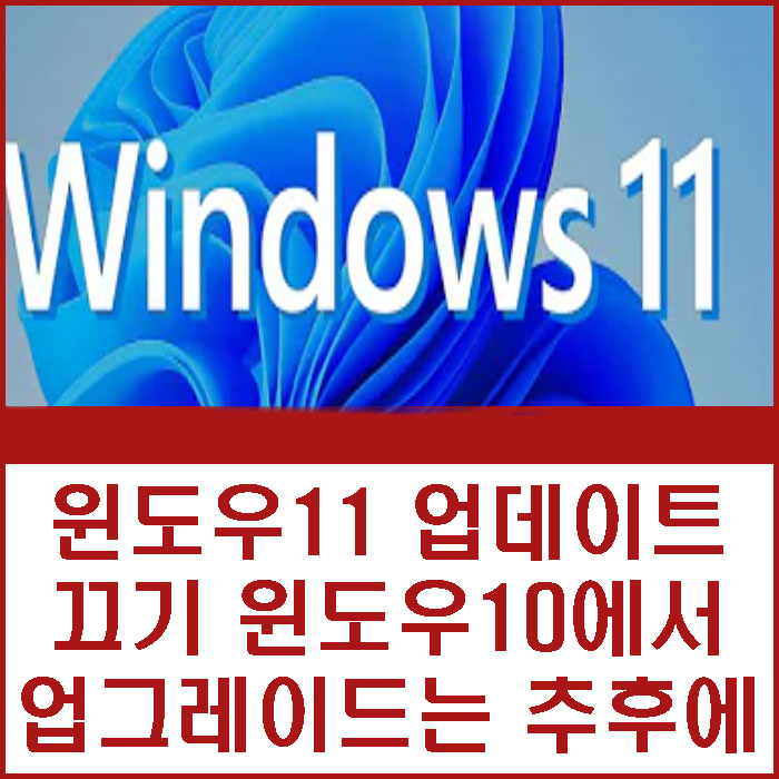 윈도우11 업데이트 끄기 윈도우10 업그레이드는 추후에