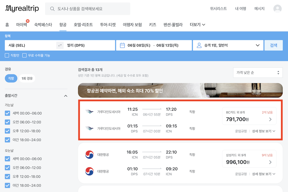 발리여행 준비 발리 항공권 구입완료 인천 발리직항 가격 비행 시간
