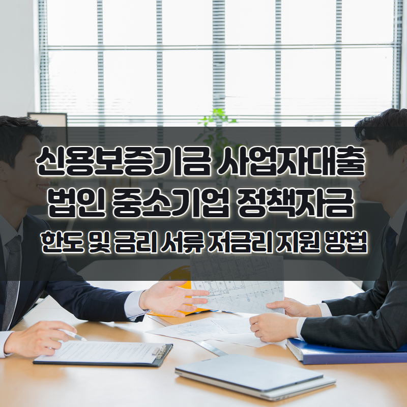 신용보증기금 사업자대출 법인 중소기업 정책자금 한도 및 금리 서류 저금리 지원 방법