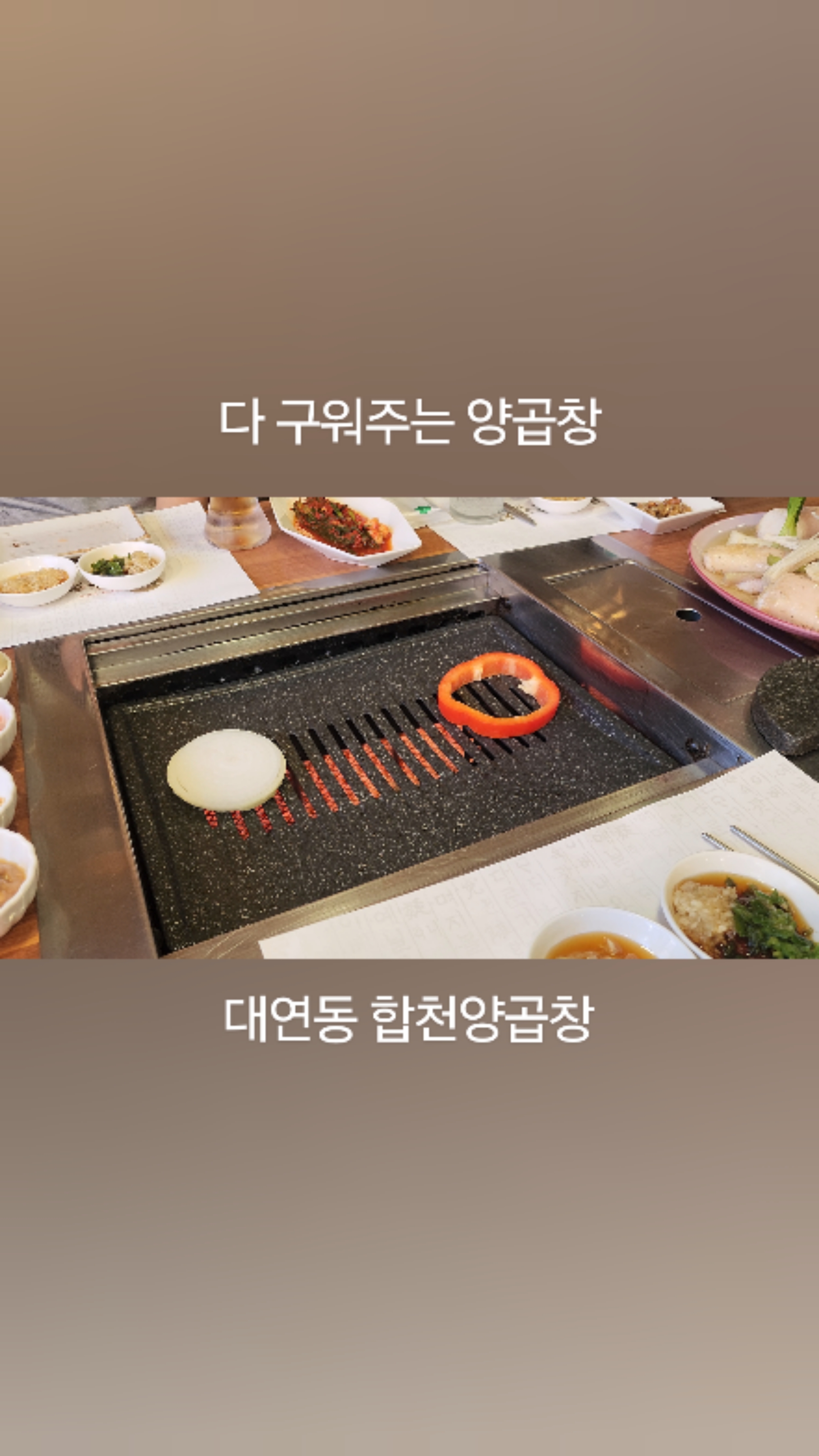 이전 후 넓어진 대연동 맛집 합천양곱창 가족외식 단체회식 추천