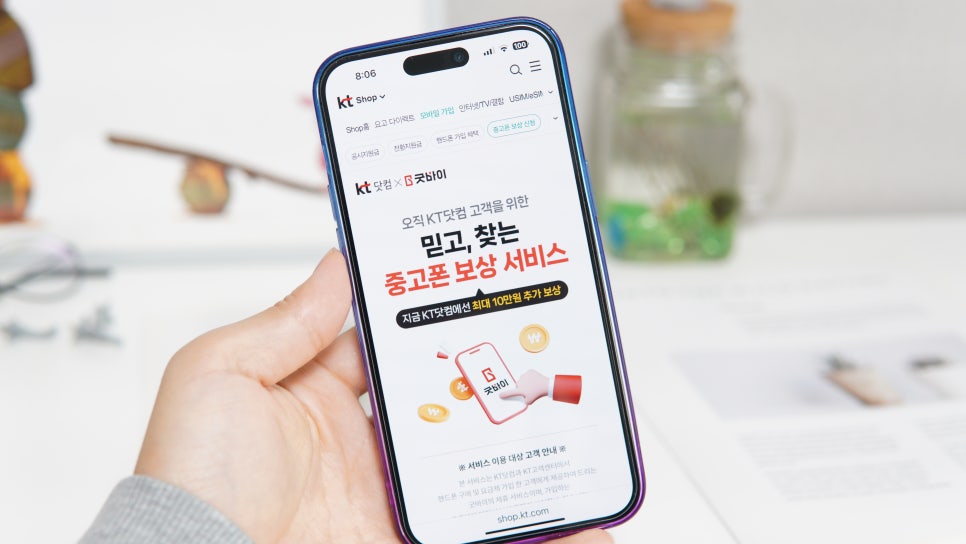 KT닷컴 굿바이 중고폰 판매 매입 시세 혜택! 갤럭시 S24 플러스 기변하기