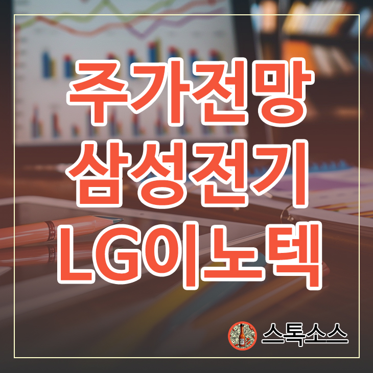 삼성전기 주가 LG이노텍 온디바이스AI 피에스케이 천연가스 유니드 전망