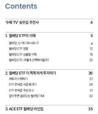 한국투자신탁운용 ACE 월배당 ETF 투자 가이드 북 발간