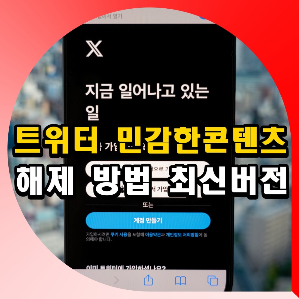 트위터 민감한 콘텐츠 해제 방법 아이폰 갤럭시