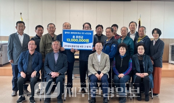 영도종합건설, 함덕리 경로당 등에 1300만원 쾌척