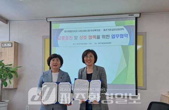 우리복지관-제주가온심리상담센터, 발달장애인 지원 업무협약