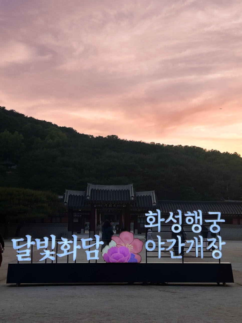 수원 화성행궁 야간개장, 서울 근교 주말 데이트 코스로 가기 좋은 달빛화담 (일정, 주차장)