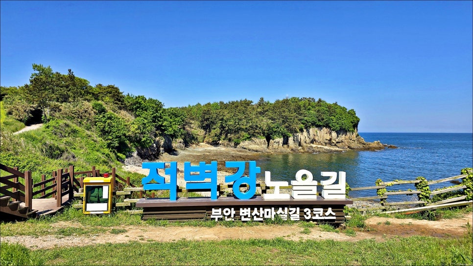 전북 여행 변산반도 가볼만한곳 부안 적벽강 수성당에 활짝 핀 부안 유채꽃!