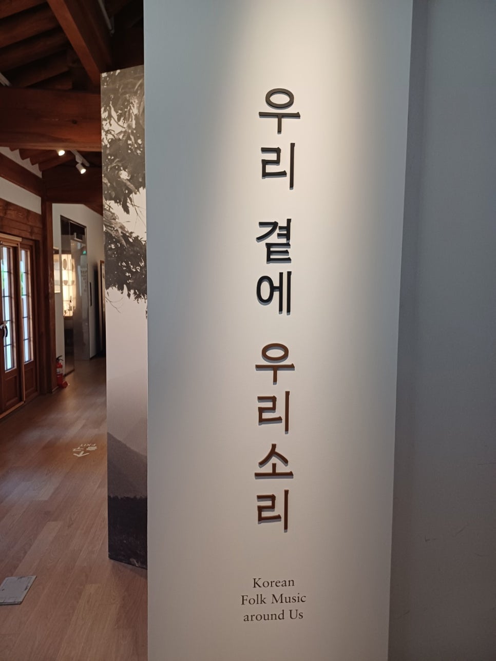 [서울우리소리박물관]소리를 전시하는 아름다운 한옥 박물관/위치,층별 안내,무료관람