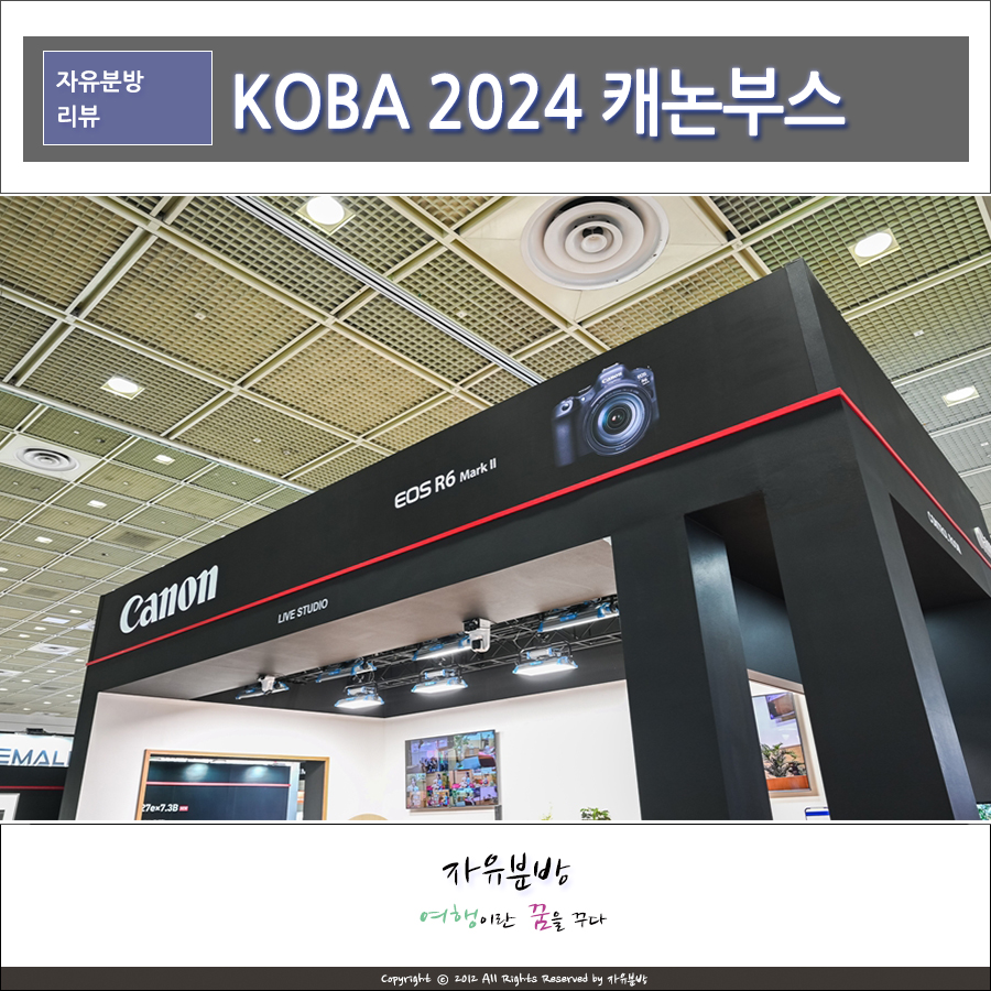 KOBA 2024 전시회 캐논 부스 방문기 4K 미러리스 시네마 카메라 방송장비