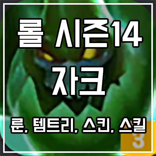 자크 룬, 스킨, 템트리 공략