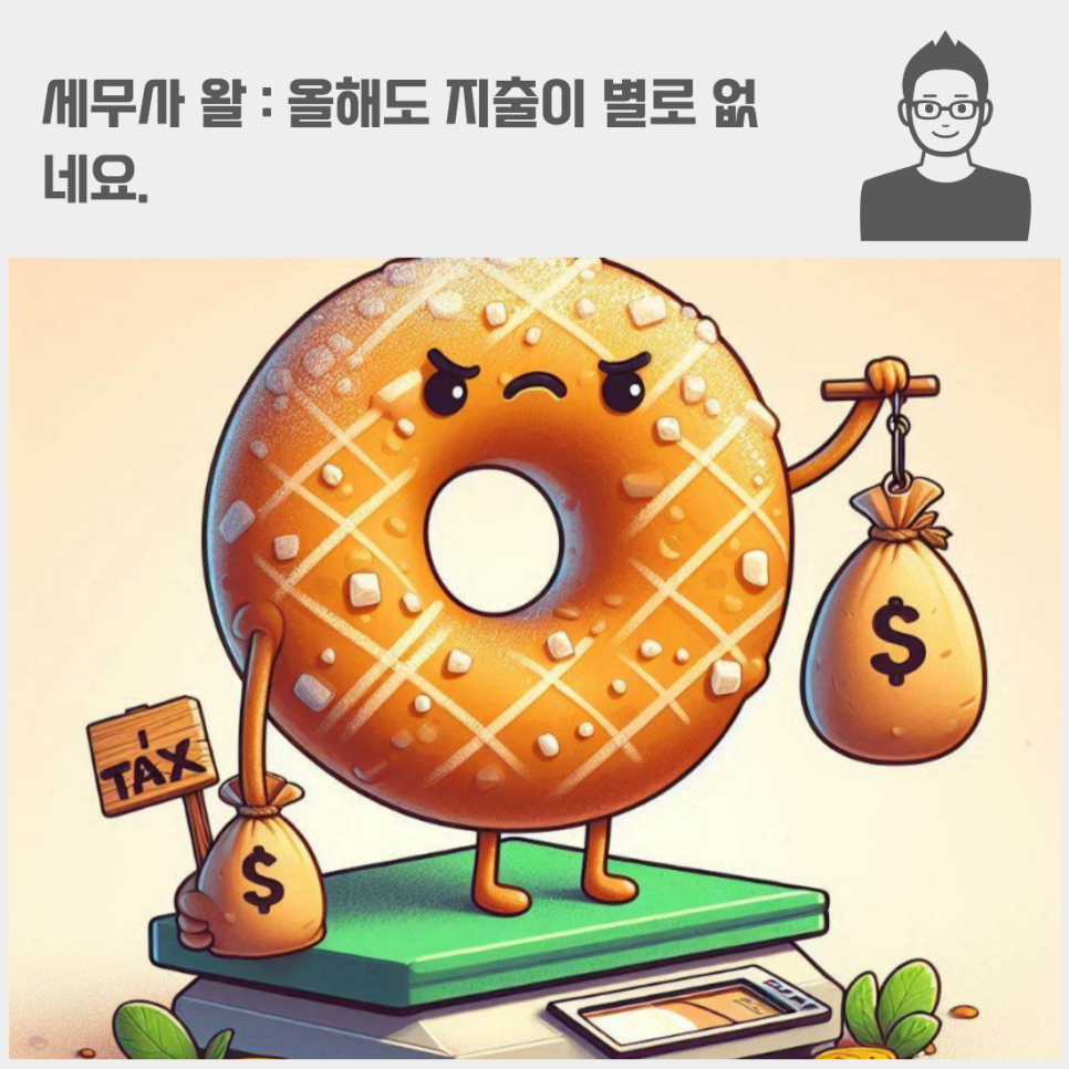 세무사 왈 : 올해도 지출이 별로 없네요.