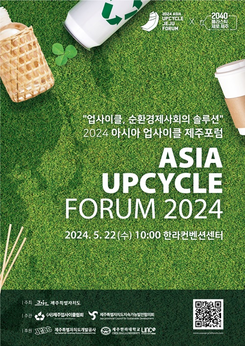 순환경제사회 해결책 모색… 2024 아시아 업사이클 제주포럼’