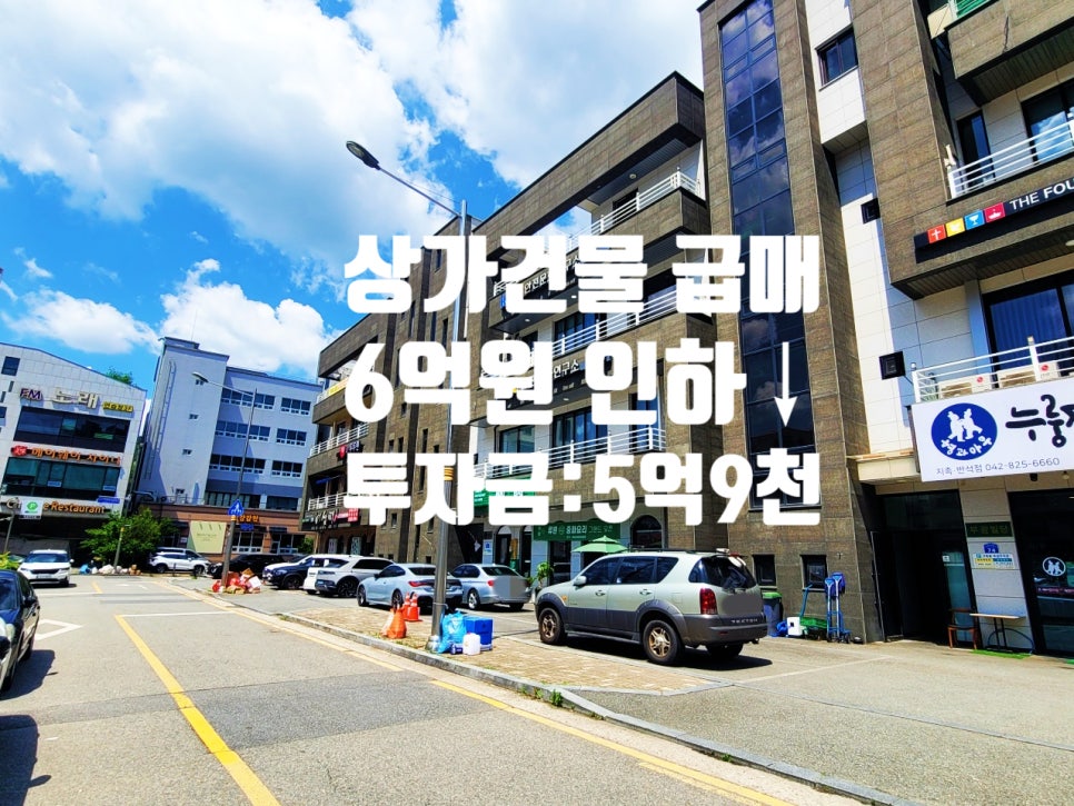 6억 인하 대전 유성구 지족동 대단지 아파트 앞 상가 건물 급매